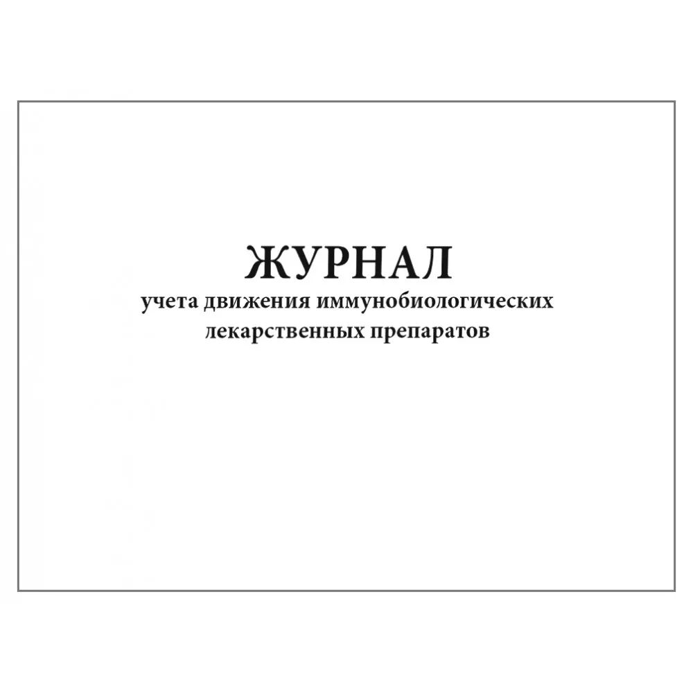 Журнал учета движения иммунобиологических лекарственных препаратов образец заполнения