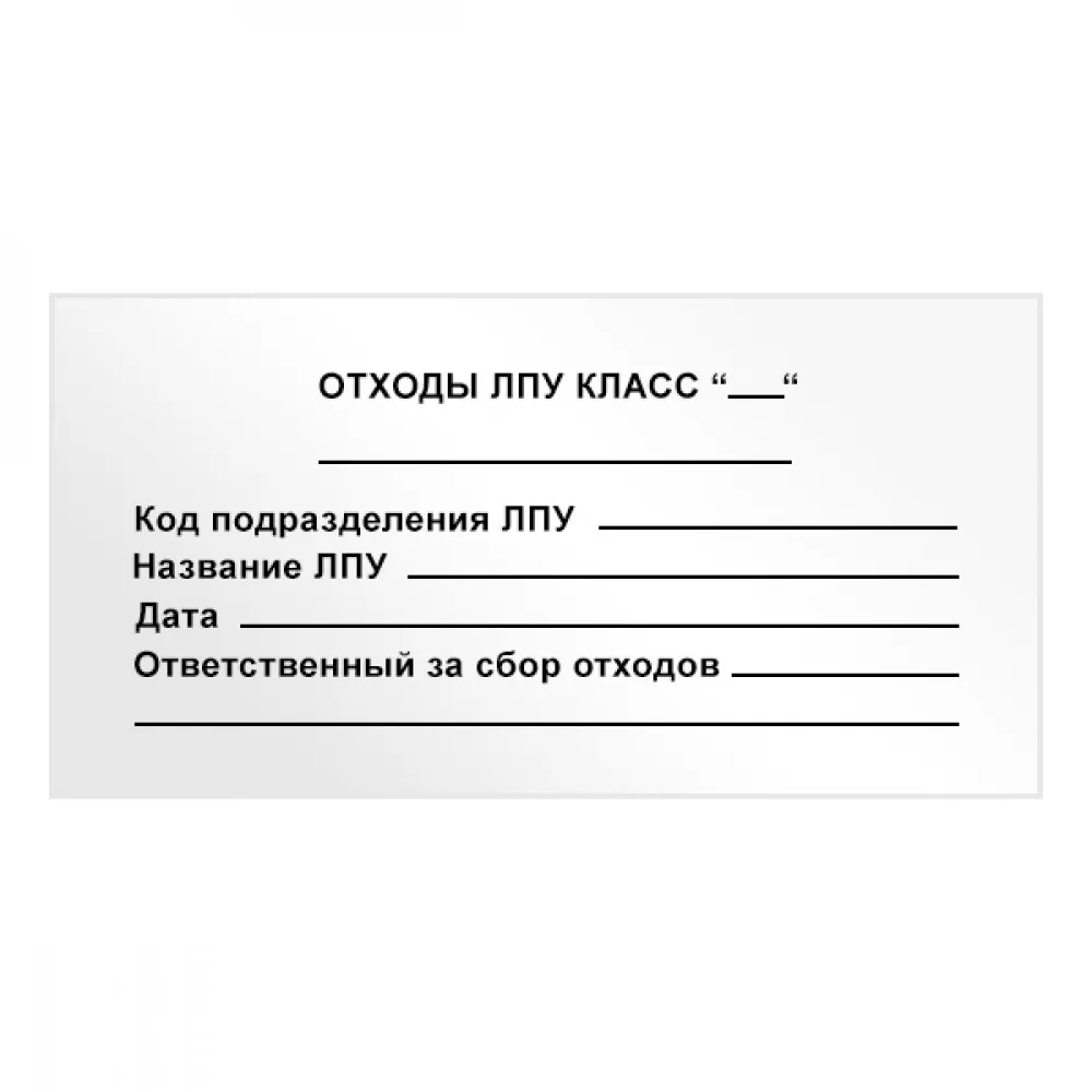 Этикетка раствора. Бирка на отходы класса б. Бирки стяжки отходов класса б. Бирка на пакет для медицинских отходов. Этикетка отходы класса б.