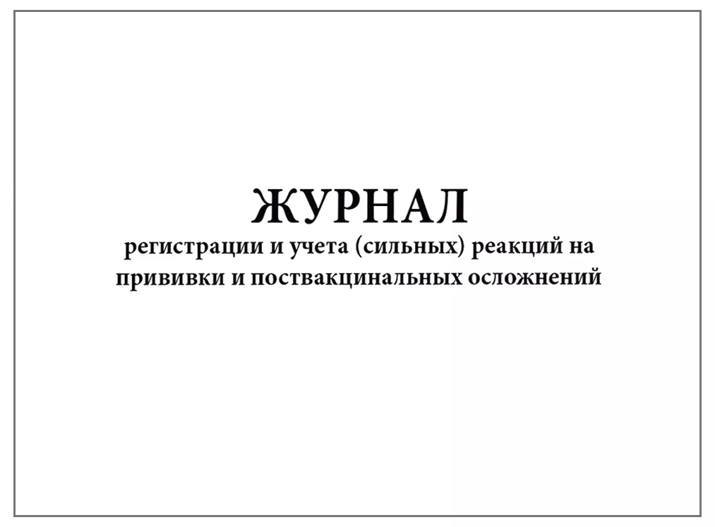 Журнал регистрации реакций. Журнал учёта и регистрации сильных реакций на прививки. Журнал учета поствакцинальных осложнений. Журнал поствакцинальных осложнений образец. Журнал регистрации поствакцинальных осложнений образец.